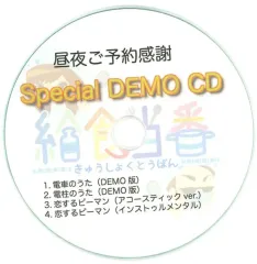 【中古】同人音楽CDソフト 昼夜ご予約感謝 Special DEMO CD / 給食当番