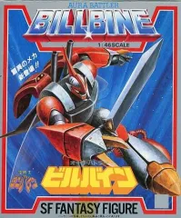 【中古】フィギュア オーラ・バトラー ビルバイン(海外版) 「聖戦士ダンバイン」 1/46 SFファンタジーフィギュアNo.2500