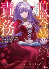 【中古】ライトノベルその他サイズ 伯爵令嬢の責務 ～さようなら、婚約者様。私は貴族の責務を果たし、幸せを掴みます～ / ごろごろみかん。