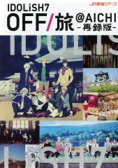 【美品】IDOLiSH7 アイナナ　オフ旅　再録版（愛知・京都2冊セット） 2026年最新】off旅 パンフレット アイドリッシュセブンの人気アイテム