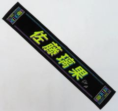 中古】タオル・手ぬぐい 佐藤璃果 個別マフラータオル 「乃木坂46 