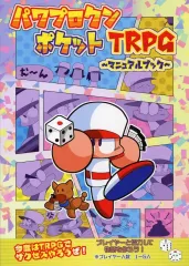 【中古】ボードゲーム 【オリジナル】ルールブック パワプロクンポケットTRPG ～マニュアルブック～