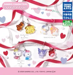 新品 サンリオキャラクターズ サンリオ なかよしドロップチャーム 全種類 コンプリート