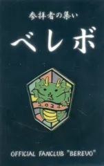 2026年最新】ベレボ 継続特典の人気アイテム - メルカリ