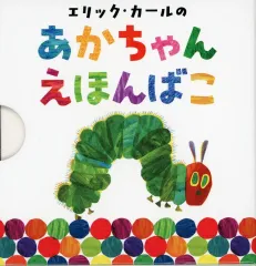 【中古】単行本(実用) ≪絵本≫ ケース付)エリック・カールの あかちゃんえほんばこ