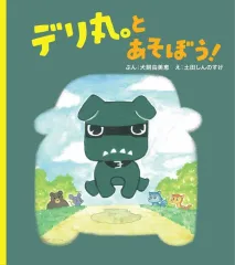 【新品】単行本(実用) ≪絵本≫ おはなしえほん デリ丸。とあそぼう! / 土田しんのすけ / 犬飼由美恵