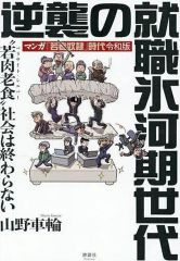 [Used] Paperback (Practical) ≪Society≫ Manga "The Era of Youth Slavery" Reiwa Edition: The Counterattack of the Job-Hunting Ice Age Generation / Yamano Sharin