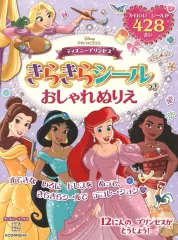 【新品】単行本(実用) ≪実用・工作・趣味≫ ディズニープリンセス きらきらシールつき おしゃれぬりえ(ディズニーブックス) 