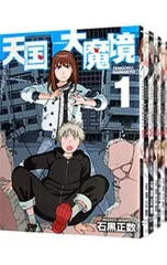 天国大魔境 <1〜13巻セット>／石黒正数 - メルカリ