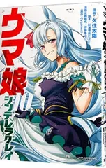 ウマ娘 シンデレラグレイ 10／久住太陽