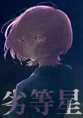 【中古】男性向一般同人誌 ≪学園アイドルマスター≫ 劣等星 / チャヌ～ / おぞ～ヌ定食