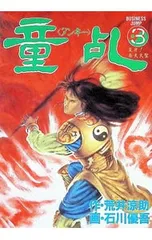 童乱 3／石川優吾