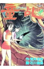 童乱 2／石川優吾