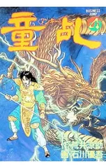 童乱 4／石川優吾