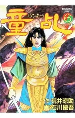 童乱 6／石川優吾