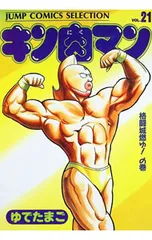 2026年最新】生たまご ゆでたまごのキン肉マン青春録の人気アイテム