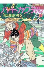 2026年最新】ハートカクテル 11 わたせせいぞうの人気アイテム - メルカリ