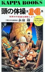 2026年最新】頭の体操 本 多湖輝の人気アイテム - メルカリ