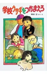 学校ウサギをつかまえろ／岡田淳【作・絵】〔オカダジュン〕のサムネイル