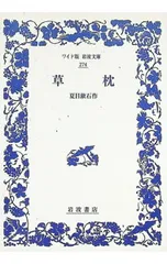 草枕／夏目漱石