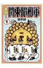 実録!関東昭和軍 1／田中誠 - メルカリ