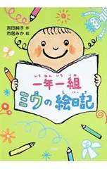 一年一組ミウの絵日記／吉田純子のサムネイル