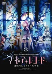 ●【中古】 マギアレコード 魔法少女まどか☆マギカ外伝 3 [レンタル落ち] [DVD]