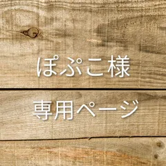 ぽぷこ様　専用ページ