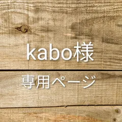 kabo様　専用ページ