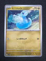 ミニリュウ　HP70 しっぽのムチ