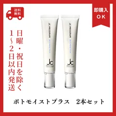 新品　JCPROGRAM　ボトモイストプラス　2本セット　集中ケア美容クリーム　ハリ　ツヤ　レチノール　保湿のサムネイル