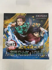 【未開封】竈門炭治郎＆冨岡義勇 「アニプレックス オンラインくじ 劇場版 鬼滅の刃 無限城編 第一章 猗窩座再来 ～無限城決戦開幕～」 A賞