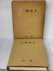 函・本体ビニールカバー】斎藤秀三郎伝 その生涯と業績 大村喜吉 吾妻