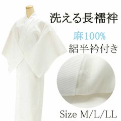 ☆新品☆洗える 長襦袢 熨斗と華紋 替袖付き 東レ 夏 メッシュ Mサイズ