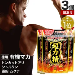 【訳あり】 徳用超力精 84カプセル*3個 約126日分 賞味期限2026年8月以降 送料無料 メール便 | マカ maka マカサプリメント マカサプリ シトルリン トンカットアリ ムクナ 亜鉛 サプリ サプリメント 粒 男性 女性