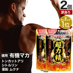 【訳あり】 徳用超力精 84カプセル*2個 約84日分 賞味期限2026年8月以降 送料無料 メール便 | マカ maka マカサプリメント マカサプリ シトルリン トンカットアリ ムクナ 亜鉛 サプリ サプリメント 粒 男性 女性