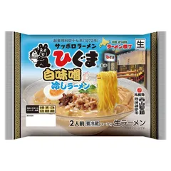 西山製麺 ひぐま白味噌冷やしラーメン 2人前 2個セット 送料無料 自宅 簡単 本格ラーメン 即席 ラーメン 北海道 本場 札幌 元祖さっぽろラーメン横丁 サッポロ 有名店 生麺 ラーメン 取り寄せ 名店