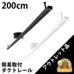 訳あり ダクトレール 200cm 2m 黒 白 レールライト ライティングダクトレール 簡易取付のサムネイル