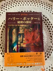 ハリー・ポッターと秘密の部屋