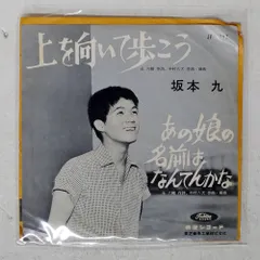 2026年最新】上を向いて歩こう 坂本九 レコードの人気アイテム - メルカリ