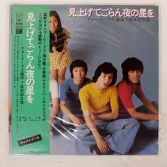 帯付き 国内盤 フォーリーブス/見上げてごらん夜の星を-結成７周年記念盤-/CBS SOLJ76 LPのサムネイル