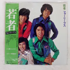 帯付き 国内盤 フォーリーブス/若者/CBS SOLL99 LPのサムネイル