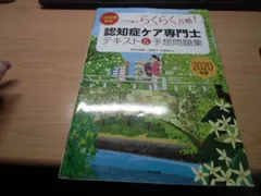 2020年版【1次試験対応】この1冊でらくらく合格！認知症ケア専門士 テキスト＆予想問題集
