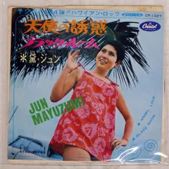 LP 黛ジュン 天使の誘惑 CPC8004 CAPITOL /00400 黛ジュン - 天使の誘惑～黛ジュンのすべて – hair & music parlour FAM
