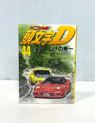 頭文字(イニシャル)D 44巻 初版 - メルカリ
