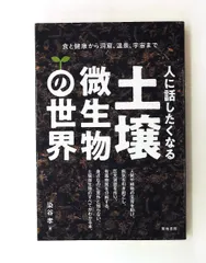 人に話したくなる土壌微生物の世界 食と健康から洞窟、温泉、宇宙まで 人に話したくなる土壌微生物の世界―食と健康から洞窟、温泉、宇宙まで 通販 |本 宇宙 人に話したくなる土壌微生物の世界―食と健康から洞窟、温泉、宇宙まで