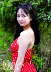 江籠裕奈（SKE48）直筆サイン入りチェキ 抽選当選品 当選通知書付き 江籠裕奈（SKE48）3rd写真集 直筆サイン入り写真 抽選当選品 当選通知