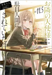 【新品】ライトノベル文庫サイズ 駿河屋限定版）１１．５）お隣の天使様にいつの間にか駄目人間にされていた件 B2タペストリー付き / 佐伯さん