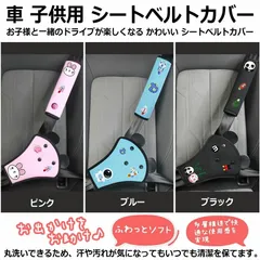 丸洗い可能 子供用シートベルトカバー 柔らかいクッション入りの肩ベルトカバー シートベルトパッド 首 腹部保護 子供 シートベルトクッション 首に当たる 調整パッド 取付簡単 旅行 サポーター 車用枕 可愛い 安全 補助 首かっくん防止 ドライブ キッズ