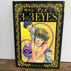 な*た様 3×3EYES サザンアイズ 聖魔伝説 VHS OVA 3本セット 高 - メルカリ